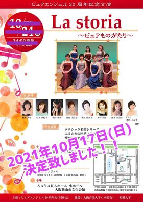 ピュアエンジェル　20周年記念コンサート2021